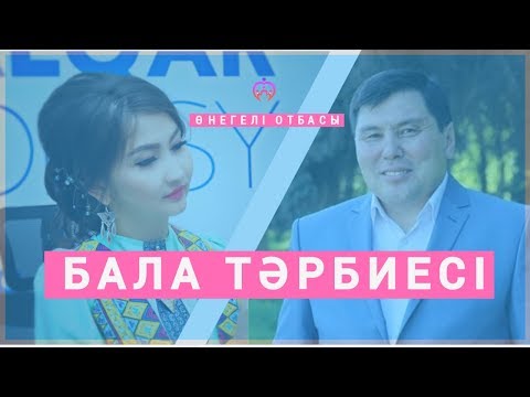 Видео: ОМАР ЖӘЛЕЛ / Бала тәрбиесі