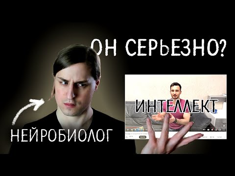 Видео: Реакция нейробиолога на видео об интеллекте с миллионом просмотров @A...L...I