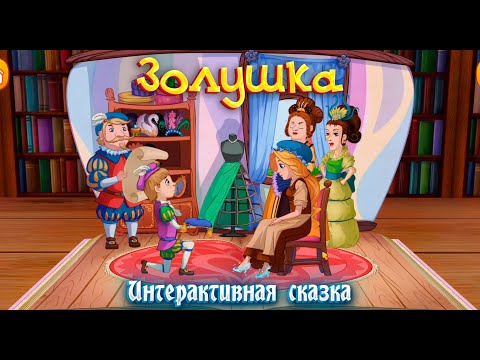 Видео: ЗОЛУШКА ➤  Интерактивная сказка для детей ➤ Сказки на ночь