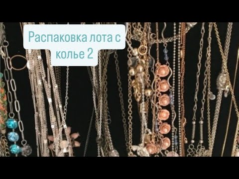 Видео: Распаковка второго лота с колье , приятная находка.