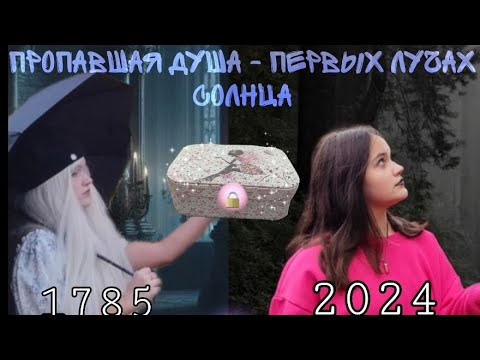 Видео: Пропавшая душа - первых лучей солнца ||Episode 2||