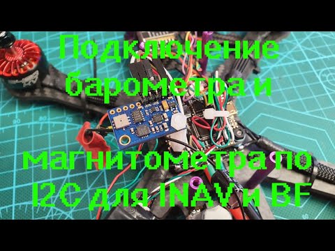 Видео: Подключение внешних барометра и магнитометра по шине I2C для Inav и Betaflight