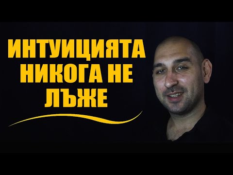 Видео: Интуицията никога не лъже