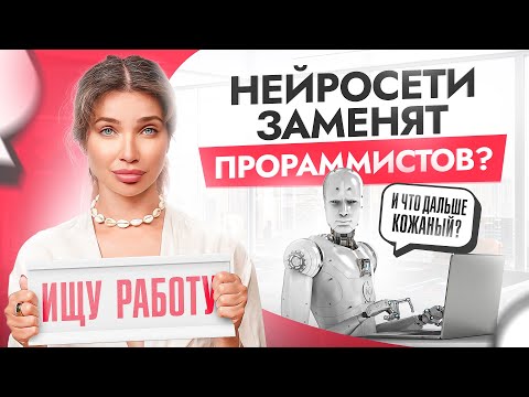 Видео: Нейросети сами пишут код! Джуниор разработчики больше не нужны?