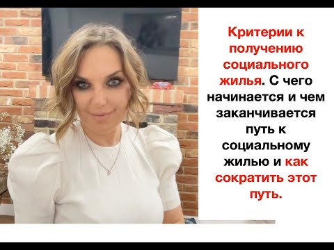 Видео: СОЦИАЛЬНОЕ ЖИЛЬЕ. КРИТЕРИИ. ПУТЬ К ПОЛУЧЕНИЮ СОЦ. ЖИЛЬЯ И КАК СОКРАТИТЬ ЭТОТ ПУТЬ.