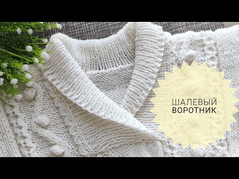 Видео: КАК СВЯЗАТЬ ШАЛЕВЫЙ ВОРОТНИК СПИЦАМИ ВОРОТНИК-ШАЛЬКА #_pautinka_knit