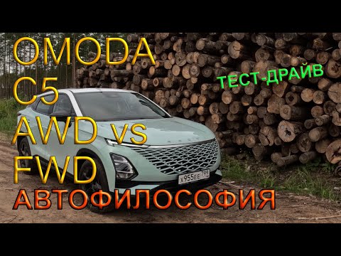 Видео: Тест драйв OMODA C5. Что лучше полный привод или передний?