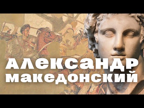 Видео: Александр Македонский /лекция по истории /