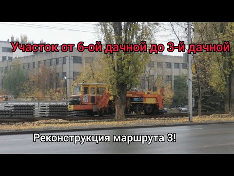 Видео: Реконструкция маршрута 3! Участок от 6-ой дачной до 3-й дачной! Саратов! 