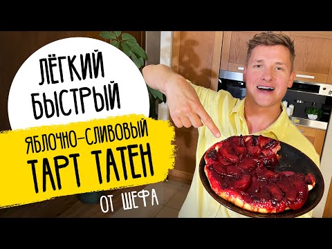Видео: НЕЖНЫЙ ЯБЛОЧНО-СЛИВОВЫЙ ПИРОГ (ТАРТАТЕН) - рецепт от шефа Бельковича!