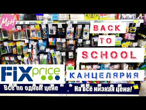 Видео: 🤑ФИКС ПРАЙС! BACK TO SCHOOL 2022✏️ШКОЛЬНАЯ КАНЦЕЛЯРИЯ ТАКОГО НЕ БЫЛО ЕЩЁ НИКОГДА😱