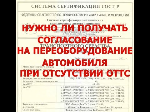 Видео: Нужно ли согласовывать переоборудование у автомобиля без ОТТС?