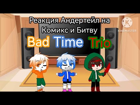 Видео: Реакция Андертейл на Комикс и Битву Bad Time Trio