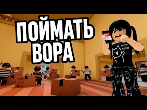 Видео: ПОЙМАТЬ ВОРА в РОБЛОКСЕ !!!! #roblox #robloxgames
