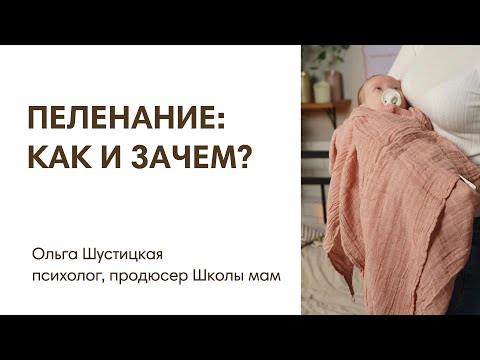 Видео: ПЕЛЕНАНИЕ: КАК И ЗАЧЕМ