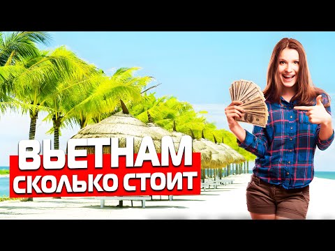 Видео: ВЬЕТНАМ: Сколько Стоит Жизнь во Вьетнаме
