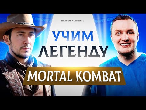 Видео: ДЖОННИ УЧИТ FLAMIE ИГРАТЬ В MORTAL KOMBAT