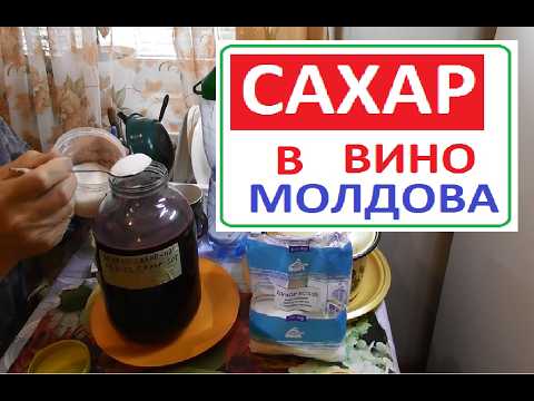 Видео: КРАСНОЕ ВИНО МОЛДОВА добавляю САХАР есчо