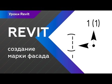 Видео: Создание марки фасада в Revit