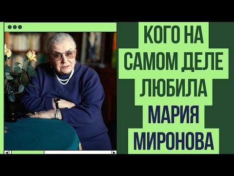 Видео: Кого на самом деле любила Мария Миронова