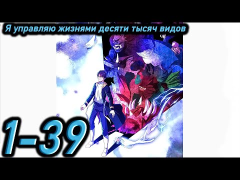 Видео: Озвучка манги " Я управляю жизнями десяти тысяч видов  " Главы 1 - 39