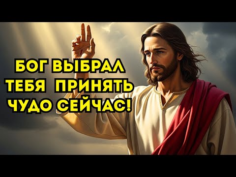 Видео: БОГ ШЕПЧЕТ ТЫ ВЫБРАН, ЧТОБЫ ПОЛУЧИТЬ НЕБЕСНОЕ ЧУДО!