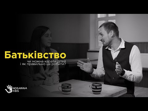 Видео: Батьківство: чи можна карати дітей і як правильно це робити?