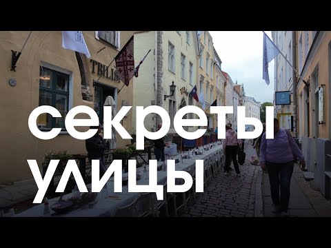 Видео: Что происходит на фестивале самой длинной улицы Старого города Таллинна, Эстония 2025 для местных
