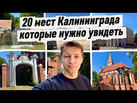 Видео: Куда сходить и что посмотреть в Калининграде чтобы увидеть Кёнигсберг