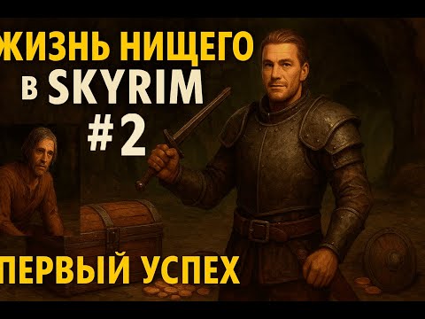 Видео: Жизнь нищего в Skyrim #2 — Первые деньги и броня
