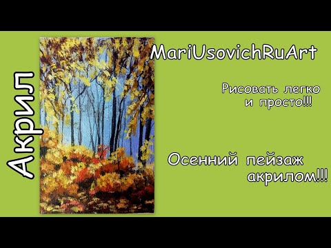 Видео: Осенний пейзаж акрилом #МарияУсович#MariUsovichRuArt