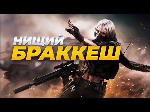 Видео: Нищий Браккеш в #deltaforce