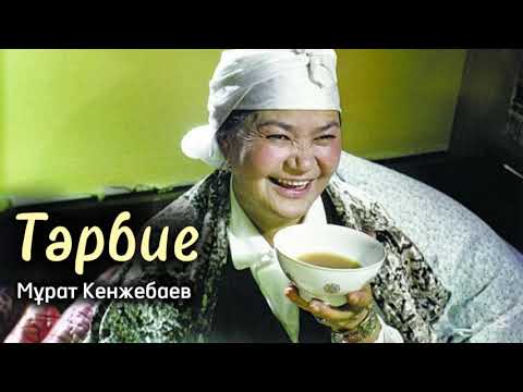 Видео: Тәрбие