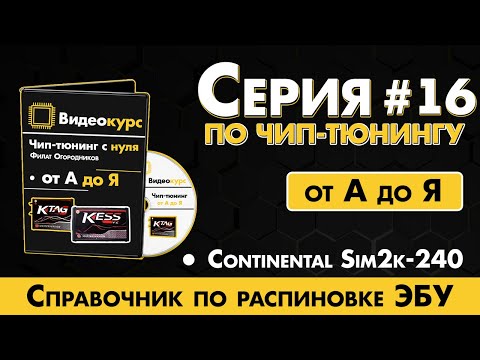 Видео: Чип Тюнинг [ Прошивка ЭБУ ] Continental Sim2k-240 / Справочник по распиновке ЭБУ скачать бесплатно.
