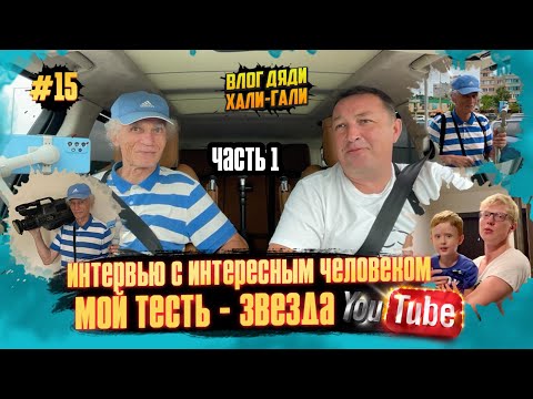 Видео: Влог Дяди «Хали-Гали» #15. Интервью с Интересным Человеком. Мой Тесть - звезда YouTube! Часть 1.