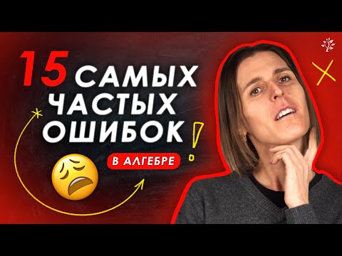 Видео: 15 ФАТАЛЬНЫХ ошибок в алгебре — проверка перед ЕГЭ/ОГЭ!🔥   #tutoronline