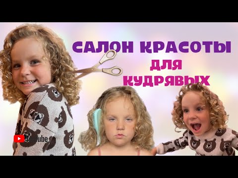 Видео: УХОД ЗА КУДРЯВЫМИ ВОЛОСАМИ // Поход в салон для кудрявых