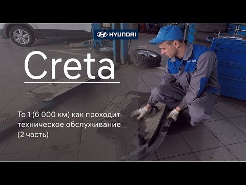 Видео: Hyundai Creta : ТО-1 как проходит техническое обслуживание (2 часть)