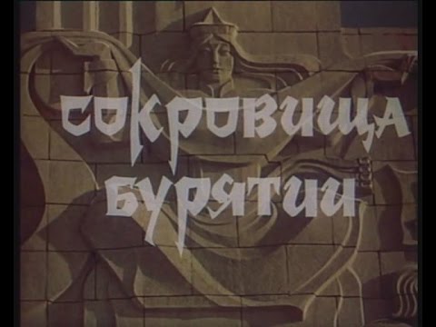 Видео: СОКРОВИЩА БУРЯТИИ