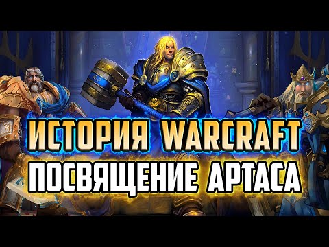 Видео: КАК АРТАС СТАЛ ПАЛАДИНОМ | КАТСЦЕНА | ИСТОРИЯ АРТАСА ДО WARCRAFT 3 | ИСТОРИЯ ВАРКРАФТ