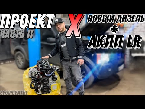 Видео: 🙀Секретный проект Х, Land Rover Discovery Swap, новый Diesel 2.8👈💪👍