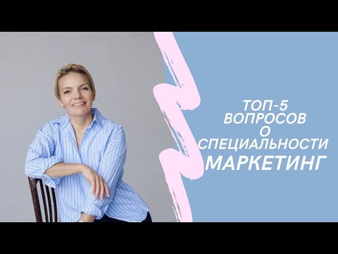 Видео: Специальность Маркетинг. Топ 5 вопросов и ответов о будущей профессии