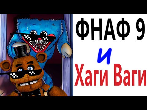 Видео: ФНАФ 9 и ХАГИ ВАГИ ЖГУТ! (fnaf security breach)