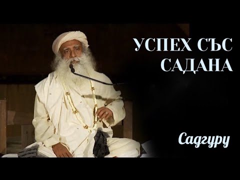 Видео: Успех със садана Садгуру