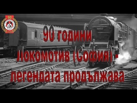 Видео: 90 ГОДИНИ ЛОКОМОТИВ (СОФИЯ) - ЛЕГЕНДАТА ПРОДЪЛЖАВА