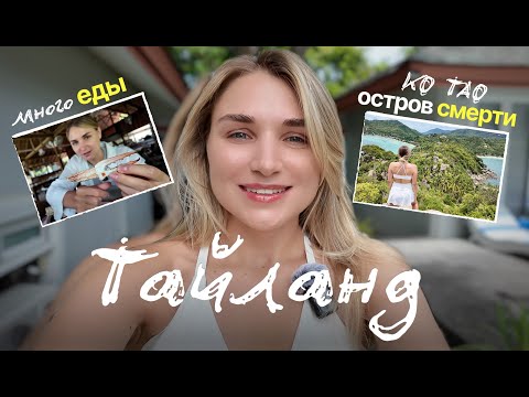 Видео: ТАЙЛАНД: приключения на острове смерти Ко Тао, еда на Самуи и шопинг в Бангкоке