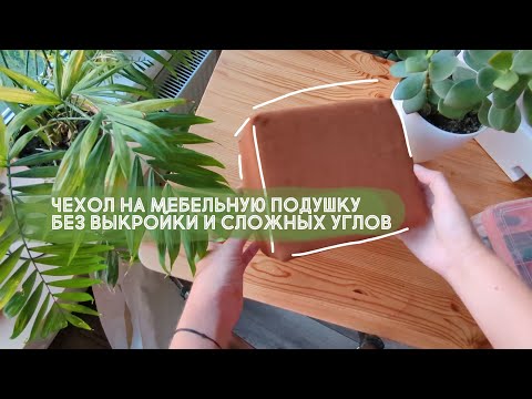 Видео: САМЫЙ ПРОСТОЙ способ сшить ЧЕХОЛ на прямоугольную мебельную подушку - у тебя ПОЛУЧИТСЯ!