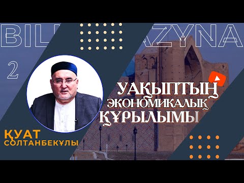 Видео: УАҚЫПТЫҢ ЭКОНОМИКАЛЫҚ ҚҰРЫЛЫМЫ | УАҚЫП ДӘРІСТЕРІ | 2 ДӘРІС | БІЛІМ ҚАЗЫНА | ҚУАТ СОЛТАНБЕКҰЛЫ