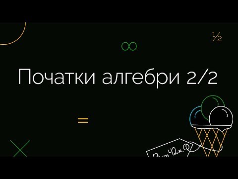 Видео: Початки алгебри 2/2 | ЗНО МАТЕМАТИКА