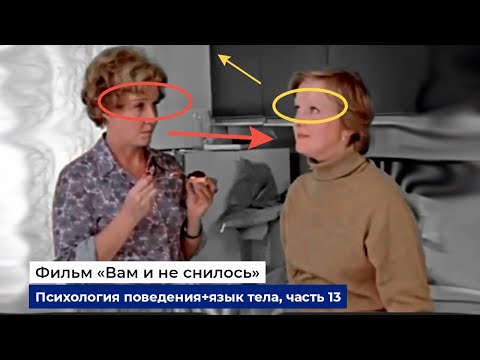 Видео: Разбор фраз и психологии поведения героев фильма "Вам и не снилось", часть 13